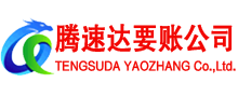 浦东腾速达清债公司